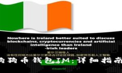  如何添加狗狗币钱包IM：