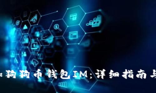  如何添加狗狗币钱包IM：详细指南与最佳实践