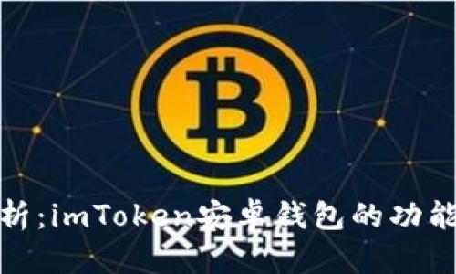全面解析：imToken安卓钱包的功能与优势