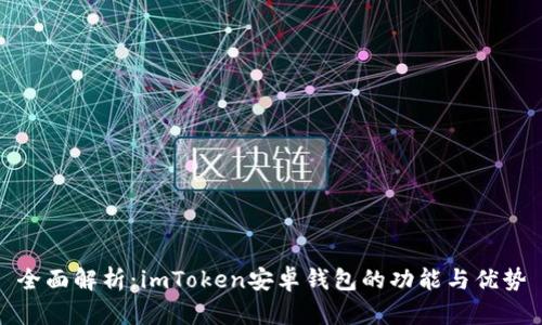 全面解析：imToken安卓钱包的功能与优势