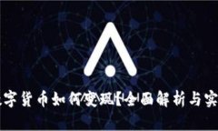 阿里数字货币如何变现？