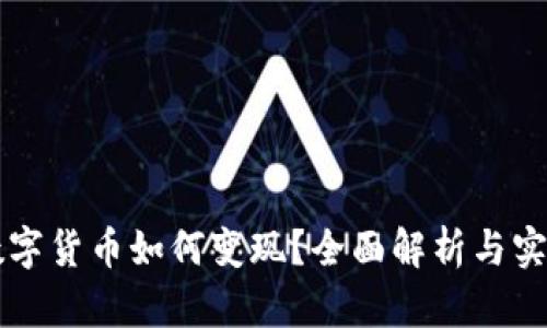阿里数字货币如何变现？全面解析与实用技巧