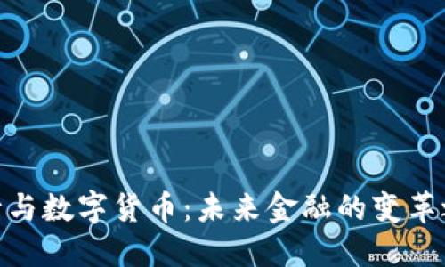 银行与数字货币：未来金融的变革之路