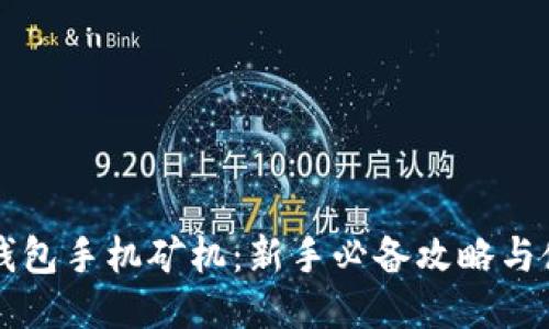 以太坊钱包手机矿机：新手必备攻略与使用指南