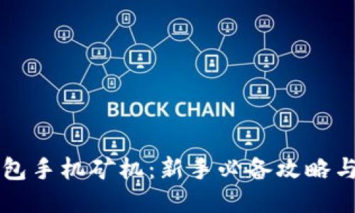 以太坊钱包手机矿机：新手必备攻略与使用指南