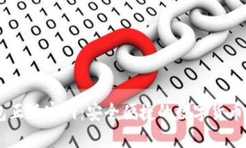 : IM钱包正版官网：安全便捷的数字货币管理平台