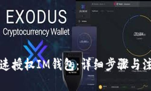 如何快速授权IM钱包：详细步骤与注意事项