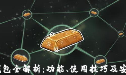 
旧版IM钱包全解析：功能、使用技巧及安全性评估