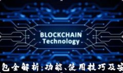 旧版IM钱包全解析：功能、