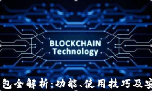 
旧版IM钱包全解析：功能、使用技巧及安全性评估