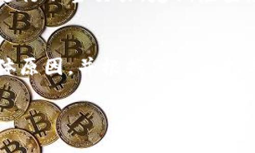 关于IM钱包链接被举报后如何进入的问题，可以通过以下步骤进行解决：

1. 检查举报原因
首先，您需要确认被举报的具体原因。有可能是由于误操作、系统错误或者其他用户的恶意举报导致。您可以尝试联系IM钱包的客服或支持团队，询问举报的详细信息。他们能够提供具体的反馈，并帮助您了解您的钱包链接为何受到举报。

2. 进行身份验证
在某些情况下，如果您的钱包链接被举报，平台可能会要求您进行身份验证。通常，您需要提供一些个人信息或身份证明文件，以确保您是该账户的合法拥有者。这一步骤是为了保护用户的资产安全，同时也为了解决误判情况。

3. 跟进处理进度
在您提交了相关材料并请求复审后，建议您耐心等待，同时可以定期跟进处理进度。通常情况下，IM钱包会在一定的工作日内响应您的请求。如果您发现长时间未得到回复，可以尝试再次联系他们的客服，寻求更快的处理结果。

4. 评估替代方案
如果您仍然无法恢复对钱包链接的访问，建议您考虑创建新的IM钱包账户。在设立新的账户时，请确保使用强密码以及启用双重认证等安全措施，以降低未来被举报的风险。此外，请妥善保管好相关的账户信息和私钥，防止再次发生类似问题。

5. 学习预防措施
在未来使用IM钱包或其他电子钱包时，您可以采取一些预防措施，以降低被举报的风险。例如，遵守平台规定，避免进行不当交易，定期检查您的账户是否有异常活动。此外，保持软件的更新，确保您使用的是最新版本的钱包应用，以免受到安全漏洞的影响。

总结
当您遇到IM钱包链接被举报的情况时，不应惊慌，应该采取冷静的态度，逐步检查和解决问题。与客服沟通，了解具体原因，并根据他们的指导进行操作。同时，为了保障您的财产安全，建议您在今后的使用中，加强对账户的保护。

如果您有其他具体问题，请随时询问！