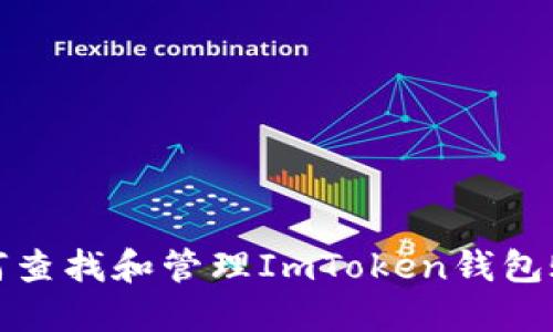 如何查找和管理ImToken钱包账号