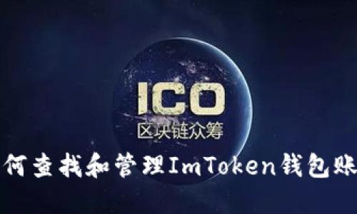 如何查找和管理ImToken钱包账号