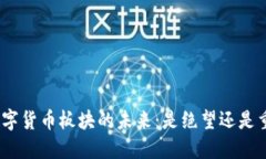 : 数字货币板块的未来：是