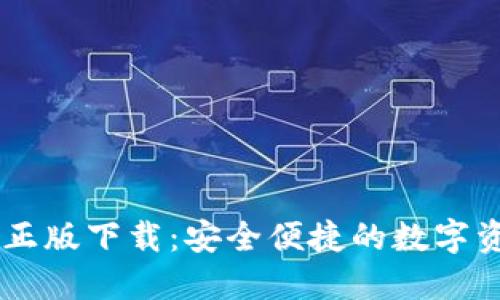 IM钱包官方正版下载：安全便捷的数字资产管理工具