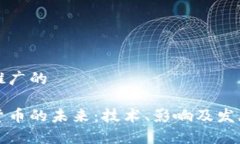 思考一个推广的央行数字