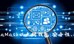 : 全面解析MetaMask以太坊钱