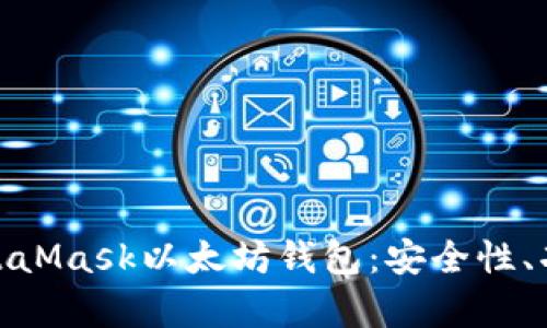 : 全面解析MetaMask以太坊钱包：安全性、功能与使用技巧