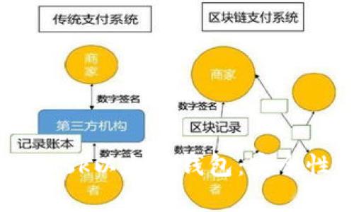 : 全面解析MetaMask以太坊钱包：安全性、功能与使用技巧