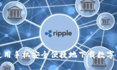 : 如何使用手机安全便捷地