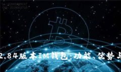 全面解析2.84版本IM钱包：