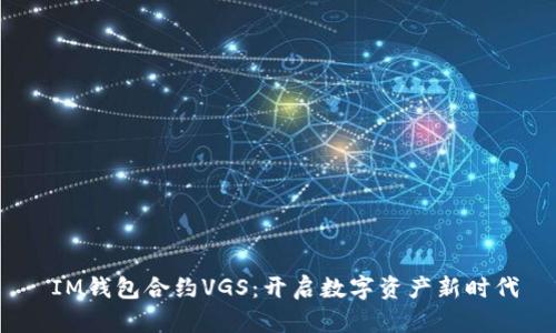  IM钱包合约VGS：开启数字资产新时代
