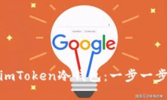 : 如何打开imToken冷钱包：