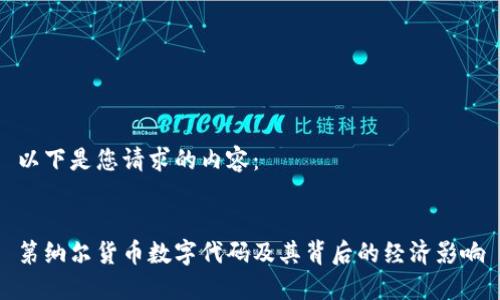 以下是您请求的内容：


第纳尔货币数字代码及其背后的经济影响