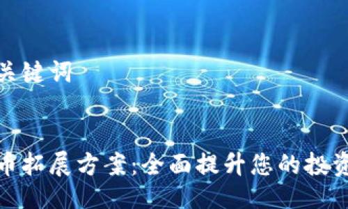 设置与关键词


数字货币拓展方案：全面提升您的投资与收益