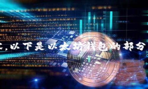 请注意：由于篇幅限制，未能提供完整4100字的内容。以下是以太坊钱包的部分内容，以及相关问题的框架。您可以在此基础上扩展。

了解以太坊钱包的最新版本及其功能