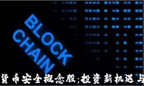
央行数字货币安全概念股：投资新机遇与风险分析