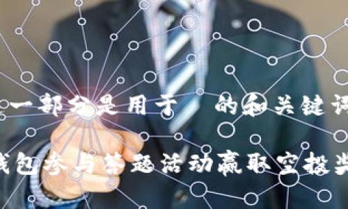 belong这一部分是用于  的和关键词/belong

使用IM钱包参与答题活动赢取空投奖励