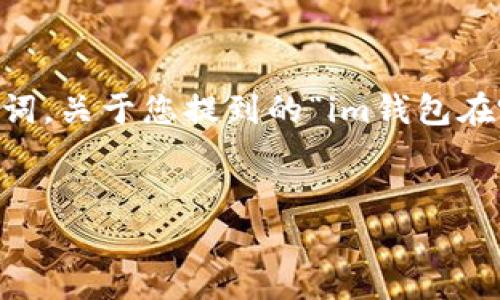 当然可以帮您构思一个和相关关键词。关于您提到的“im钱包在哪里加速”，我们可以制定如下内容：


如何快速提升IM钱包的使用效率？