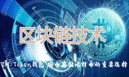 IM Token钱包：安全存储比特币的重要选择