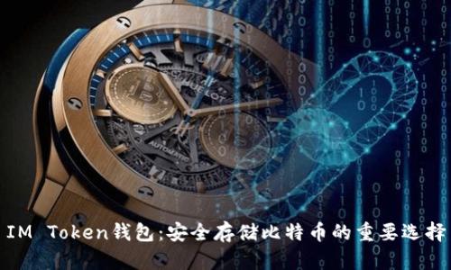 IM Token钱包：安全存储比特币的重要选择