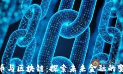 数字货币与区块链：探索