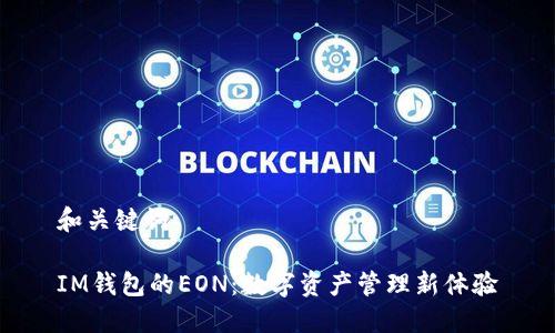 和关键词

IM钱包的EON：数字资产管理新体验