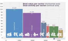 :数字货币赚钱攻略：如何