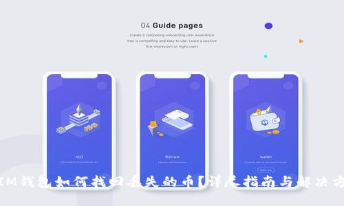 : IM钱包如何找回丢失的币？详尽指南与解决方案