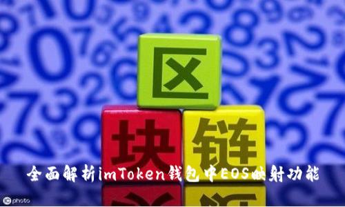 全面解析imToken钱包中EOS映射功能