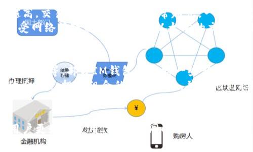 如何找到IM钱包地址：详细指南与常见问题解答

IM钱包, 钱包地址, 加密货币, 区块链/guanjianci

什么是IM钱包？
IM钱包是一种数字钱包，用于存储、管理和交易加密货币。在现代数字经济中，越来越多的人开始投资和使用加密货币，IM钱包成为了他们管理这些资产的重要工具。IM钱包不仅支持多种加密货币的存储和转账功能，还提供了一系列安全机制，帮助用户确保资产的安全。

如何找到IM钱包地址
找到IM钱包的地址实际上非常简单。用户只需遵循以下几个步骤：
ol
listrong登录IM钱包账户：/strong首先，用户需要登录到他们的IM钱包账户。确保你使用的是正确的登录凭据，以保护账户的安全。/li
listrong进入钱包界面：/strong登录后，用户需要导航至钱包界面。在IM钱包的主界面上，可以看到多个选项，例如资产、交易记录等。/li
listrong查找钱包地址：/strong在钱包界面，用户通常会看到一个“接收”或“收款”按钮。点击该按钮后，系统会显示用户的数字钱包地址。这个地址可能由字母和数字组成，通常以特定的字符开头。/li
listrong复制钱包地址：/strong一旦找到钱包地址，用户可以通过单击“复制”按钮，将地址复制到剪贴板。用户可以将这个地址分享给需要向其发送加密货币的人。/li
/ol

IM钱包地址的组成部分
IM钱包地址的组成通常包括一串字母和数字。大多数加密货币的地址都具有特定的格式。例如，Bitcoin地址通常以数字“1”或“3”开头，而以太坊地址则以“0x”开头。不同的加密货币有不同的地址格式，这是非常重要的，因为某些交易只需在特定的网络上进行。

为什么需要IM钱包地址？
IM钱包地址是唯一识别用户钱包的重要信息。它是进行加密货币交易时必不可少的部分。用户在进行交易时，需要提供钱包地址以接收资金。此外，正确的地址确保交易的安全性，避免资金丢失或转账错误。因此，妥善管理自己的钱包地址十分关键。

IM钱包的安全性
在处理加密货币时，安全性是一个至关重要的问题。IM钱包提供多种安全功能，例如两步验证、加密存储以及冷存储选项。这些都是为保护用户资金而设的。此外，用户还可以采取一些额外的安全措施，例如定期更换密码、保管助记词和私钥等，从而提高钱包的安全性。

常见问题

问题1：IM钱包与其他钱包有何不同？
IM钱包与其他数字钱包的最大不同体现在其功能和用户体验上。IM钱包通常针对特定用户群体设计，提供更加友好的界面和便捷的操作流程。同时，IM钱包可能还拥有一些独特的功能，比如内置的交易所功能、即时兑换等，这使得用户在使用IM钱包时能够更加高效。
此外，IM钱包往往会着重于安全性设计，通过多重验证方式、数据加密等手段来确保用户的资产不被轻易盗取。而许多其他钱包则可能不够注重这一点。

问题2：如何确保IM钱包的安全性？
为了确保IM钱包的安全性，用户可以采取以下措施：
ol
listrong启用两步验证：/strong在登录时启用两步验证可以显著增加账户的安全性。这需要用户在登录时输入一次性密码，进一步验证身份。/li
listrong使用强密码：/strong确保密码足够复杂，包含字母、数字和特殊符号，并定期更换密码。/li
listrong备份助记词和私钥：/strong用户在创建钱包时通常会获得一组助记词和私钥，务必将这些信息安全地备份。丢失私钥和助记词意味着无法找回钱包中的资产。/li
listrong保持软件更新：/strong定期更新IM钱包软件，以确保拥有最新的安全补丁和功能。/li
listrong谨防钓鱼攻击：/strong用户需警惕通过邮件或社交媒体发送的假冒链接，确保只通过官方网站进行交易和登录。/li
/ol

问题3：IM钱包的交易费用是多少？
IM钱包的交易费用通常取决于网络拥堵情况和所选择的交易优先级。用户在发送交易时可以设定手续费，手续费越高，交易被确认的速度通常越快。一般来说，IM钱包会在用户发起交易时展示相关的费用信息，并提供推荐的手续费选项。
虽然IM钱包本身不收取额外的服务费用，但不同的区块链网络对交易的收费标准不同。例如，Bitcoin的交易手续费受网络活跃程度影响，而以太坊的交易费用则与“Gas”费用相关。因此，用户在进行交易之前，应了解所用加密货币的当前手续费情况。

问题4：IM钱包支持哪些加密货币？
IM钱包支持的加密货币种类可能会随时间而变化，通常包括一些主流的加密货币，例如Bitcoin、以太坊、Litecoin、Ripple等。部分IM钱包还支持一些新兴的加密货币或平台代币。
用户在使用IM钱包之前，可以查看官方文档以确认当前支持的加密货币列表。了解支持的币种可以帮助用户选择适合自己投资组合的数字货币，并使他们能够在同一平台上完成多样化的交易。

结语
在数字资产快速发展的大背景下，了解如何找到IM钱包地址及其相关功能是非常重要的。希望上述信息能够帮助用户更好地使用IM钱包，同时在过程中增强资产安全和交易意识。如果对IM钱包或加密货币有更多疑问，可以随时查阅相关资料或咨询专业人士。