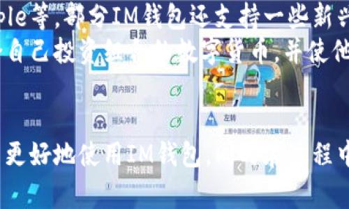 如何找到IM钱包地址：详细指南与常见问题解答

IM钱包, 钱包地址, 加密货币, 区块链/guanjianci

什么是IM钱包？
IM钱包是一种数字钱包，用于存储、管理和交易加密货币。在现代数字经济中，越来越多的人开始投资和使用加密货币，IM钱包成为了他们管理这些资产的重要工具。IM钱包不仅支持多种加密货币的存储和转账功能，还提供了一系列安全机制，帮助用户确保资产的安全。

如何找到IM钱包地址
找到IM钱包的地址实际上非常简单。用户只需遵循以下几个步骤：
ol
listrong登录IM钱包账户：/strong首先，用户需要登录到他们的IM钱包账户。确保你使用的是正确的登录凭据，以保护账户的安全。/li
listrong进入钱包界面：/strong登录后，用户需要导航至钱包界面。在IM钱包的主界面上，可以看到多个选项，例如资产、交易记录等。/li
listrong查找钱包地址：/strong在钱包界面，用户通常会看到一个“接收”或“收款”按钮。点击该按钮后，系统会显示用户的数字钱包地址。这个地址可能由字母和数字组成，通常以特定的字符开头。/li
listrong复制钱包地址：/strong一旦找到钱包地址，用户可以通过单击“复制”按钮，将地址复制到剪贴板。用户可以将这个地址分享给需要向其发送加密货币的人。/li
/ol

IM钱包地址的组成部分
IM钱包地址的组成通常包括一串字母和数字。大多数加密货币的地址都具有特定的格式。例如，Bitcoin地址通常以数字“1”或“3”开头，而以太坊地址则以“0x”开头。不同的加密货币有不同的地址格式，这是非常重要的，因为某些交易只需在特定的网络上进行。

为什么需要IM钱包地址？
IM钱包地址是唯一识别用户钱包的重要信息。它是进行加密货币交易时必不可少的部分。用户在进行交易时，需要提供钱包地址以接收资金。此外，正确的地址确保交易的安全性，避免资金丢失或转账错误。因此，妥善管理自己的钱包地址十分关键。

IM钱包的安全性
在处理加密货币时，安全性是一个至关重要的问题。IM钱包提供多种安全功能，例如两步验证、加密存储以及冷存储选项。这些都是为保护用户资金而设的。此外，用户还可以采取一些额外的安全措施，例如定期更换密码、保管助记词和私钥等，从而提高钱包的安全性。

常见问题

问题1：IM钱包与其他钱包有何不同？
IM钱包与其他数字钱包的最大不同体现在其功能和用户体验上。IM钱包通常针对特定用户群体设计，提供更加友好的界面和便捷的操作流程。同时，IM钱包可能还拥有一些独特的功能，比如内置的交易所功能、即时兑换等，这使得用户在使用IM钱包时能够更加高效。
此外，IM钱包往往会着重于安全性设计，通过多重验证方式、数据加密等手段来确保用户的资产不被轻易盗取。而许多其他钱包则可能不够注重这一点。

问题2：如何确保IM钱包的安全性？
为了确保IM钱包的安全性，用户可以采取以下措施：
ol
listrong启用两步验证：/strong在登录时启用两步验证可以显著增加账户的安全性。这需要用户在登录时输入一次性密码，进一步验证身份。/li
listrong使用强密码：/strong确保密码足够复杂，包含字母、数字和特殊符号，并定期更换密码。/li
listrong备份助记词和私钥：/strong用户在创建钱包时通常会获得一组助记词和私钥，务必将这些信息安全地备份。丢失私钥和助记词意味着无法找回钱包中的资产。/li
listrong保持软件更新：/strong定期更新IM钱包软件，以确保拥有最新的安全补丁和功能。/li
listrong谨防钓鱼攻击：/strong用户需警惕通过邮件或社交媒体发送的假冒链接，确保只通过官方网站进行交易和登录。/li
/ol

问题3：IM钱包的交易费用是多少？
IM钱包的交易费用通常取决于网络拥堵情况和所选择的交易优先级。用户在发送交易时可以设定手续费，手续费越高，交易被确认的速度通常越快。一般来说，IM钱包会在用户发起交易时展示相关的费用信息，并提供推荐的手续费选项。
虽然IM钱包本身不收取额外的服务费用，但不同的区块链网络对交易的收费标准不同。例如，Bitcoin的交易手续费受网络活跃程度影响，而以太坊的交易费用则与“Gas”费用相关。因此，用户在进行交易之前，应了解所用加密货币的当前手续费情况。

问题4：IM钱包支持哪些加密货币？
IM钱包支持的加密货币种类可能会随时间而变化，通常包括一些主流的加密货币，例如Bitcoin、以太坊、Litecoin、Ripple等。部分IM钱包还支持一些新兴的加密货币或平台代币。
用户在使用IM钱包之前，可以查看官方文档以确认当前支持的加密货币列表。了解支持的币种可以帮助用户选择适合自己投资组合的数字货币，并使他们能够在同一平台上完成多样化的交易。

结语
在数字资产快速发展的大背景下，了解如何找到IM钱包地址及其相关功能是非常重要的。希望上述信息能够帮助用户更好地使用IM钱包，同时在过程中增强资产安全和交易意识。如果对IM钱包或加密货币有更多疑问，可以随时查阅相关资料或咨询专业人士。