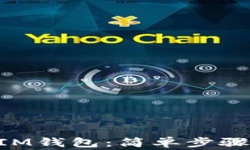 
如何将EOS转入IM钱包：简单步骤与常见问题解答