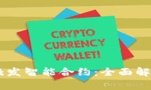 IM钱包如何触发智能合约：全面解析与实战指南