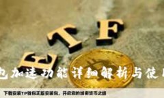 im钱包加速功能详细解析与