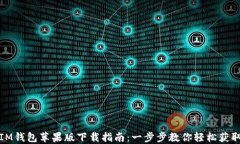 IM钱包苹果版下载指南：一