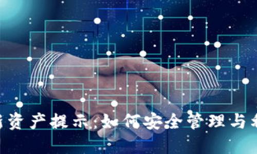  IM钱包的新资产提示：如何安全管理与利用数字资产