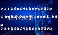 数字货币：如何有效应对