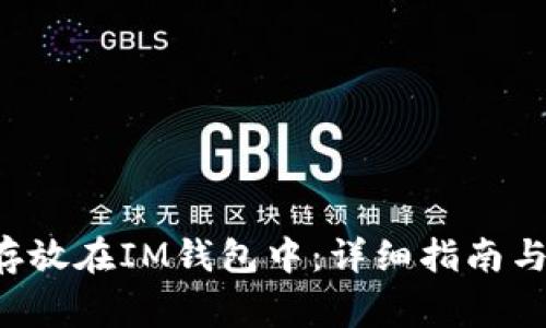 : 如何将EOS存放在IM钱包中：详细指南与常见问题解答