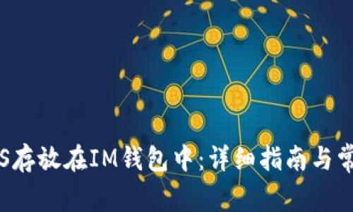 : 如何将EOS存放在IM钱包中：详细指南与常见问题解答